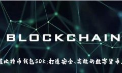 掌握比特币钱包SDK：打造安全、高效的数字货币