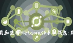 如何下载和使用Metamask手机