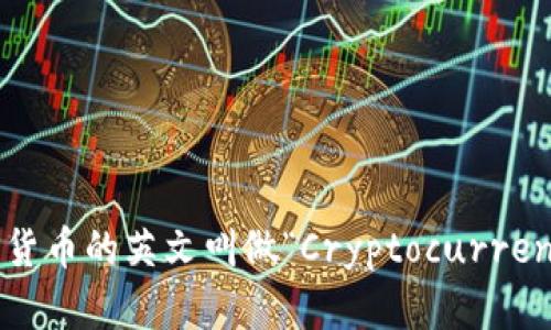 加密货币的英文叫做“Cryptocurrency”。