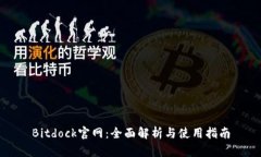 Bitdock官网：全面解析与使