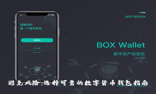 避免风险：选择可靠的数字货币钱包指南