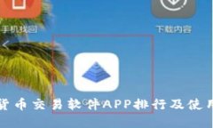 数字货币交易软件APP排行