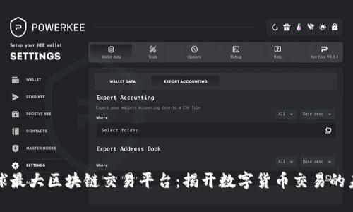 全球最大区块链交易平台：揭开数字货币交易的未来