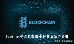 Tokenim平台支持提币种类及