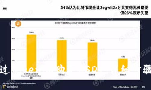 如何通过Tokenim购买USDT：详细步骤与指南