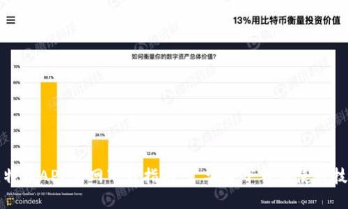 比特币APP官网下载指南 | 安全下载与使用技巧