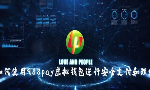 如何使用988pay虚拟钱包进行安全支付和理财