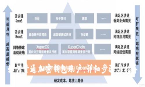 如何开通加密钱包账户：详细步骤与指导