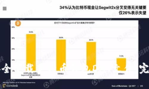 如何安全下载莱特币钱包DAT文件：完整指南