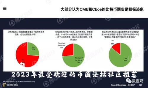 标题
2023年最受欢迎的币圈论坛社区推荐