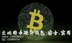 全面解析中文比特币硬件钱包：安全、实用与市