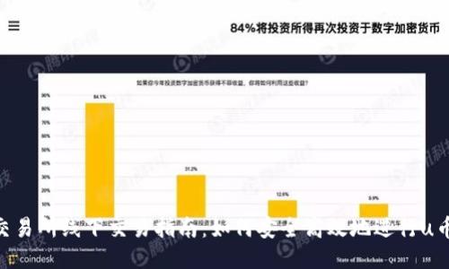 u币交易所线下交易指南：如何安全高效地进行u币交易