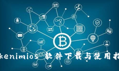 Tokenimios 软件下载与使用指南