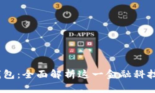 MY钱包：全面解析这一金融科技平台