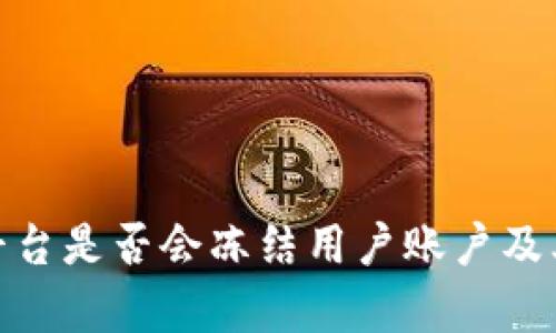 TokenIM平台是否会冻结用户账户及其影响分析