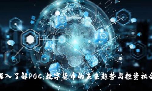 深入了解P0C：数字货币的未来趋势与投资机会