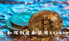 全面指南：如何创建和使用Ethereum钱包