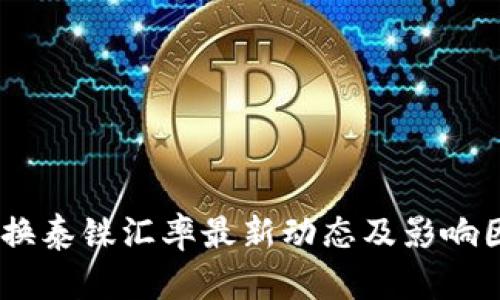 USDT兑换泰铢汇率最新动态及影响因素分析