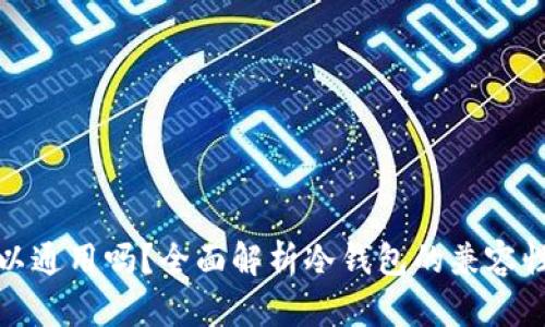 冷钱包可以通用吗？全面解析冷钱包的兼容性与安全性