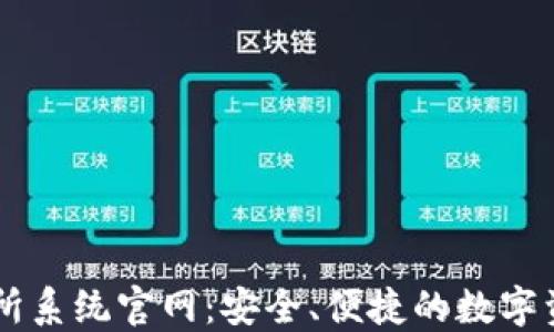 
虚拟币交易所系统官网：安全、便捷的数字资产交易平台