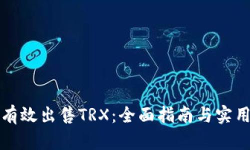 如何有效出售TRX：全面指南与实用技巧