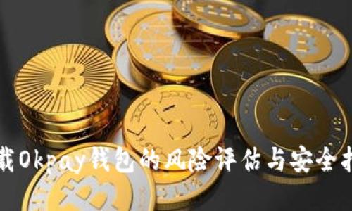 下载Okpay钱包的风险评估与安全指南