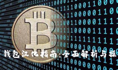 公牛币钱包汉化指南：全面解析与操作步骤