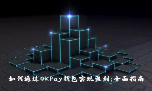 如何通过OKPay钱包实现盈利：全面指南