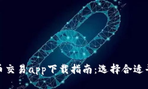 标题
最佳数字货币交易app下载指南：选择合适平台轻松起步