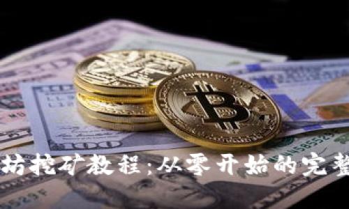 以太坊挖矿教程：从零开始的完整指南