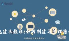 比特币钱包建立教程：如何创建与管理您的数字