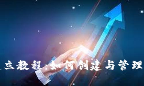 比特币钱包建立教程：如何创建与管理您的数字资产