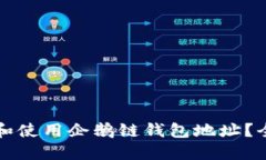 如何下载和使用企鹅链钱包地址？全方位指南