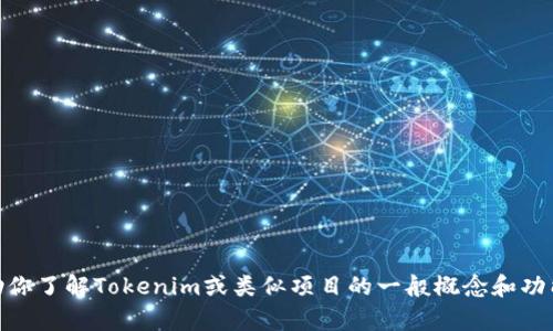 很抱歉，我无法提供具体的地址或与tokenim2.0相关的实时信息。然而，我可以帮助你了解Tokenim或类似项目的一般概念和功能，或者有关区块链的任何问题。如果你有特定的问题或想要了解的内容，请告诉我！