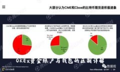 OKEx资金账户与钱包的区别