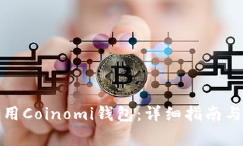 如何下载和使用Coinomi钱包：详细指南与常见问题解答