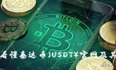 一文看懂泰达币（USDT）官