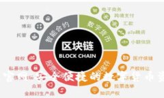 MyCoin钱包官网：安全便捷