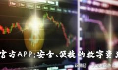 OK币下载官方APP：安全、便