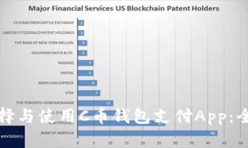 如何选择与使用C币钱包支付App：全面指南