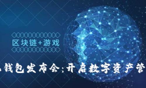 比特股手机钱包发布会：开启数字资产管理的新篇章