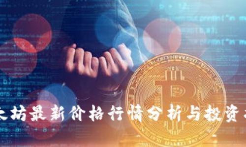 以太坊最新价格行情分析与投资指南