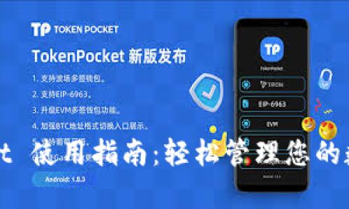 tpWallet 使用指南：轻松管理您的数字资产