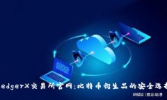 LedgerX交易所官网：比特币