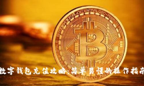 数字钱包充值攻略：简单易懂的操作指南