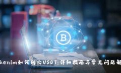 Tokenim如何转出USDT：详细指南与常见问题解答