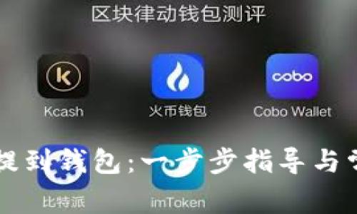 比特币如何提到钱包：一步步指导与常见问题解析