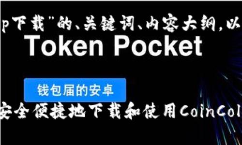 以下是关于“coincolaapp下载”的、关键词、内容大纲，以及相关问题的详细介绍。

标题

CoinColaapp下载：如何安全便捷地下载和使用CoinCola交易平台