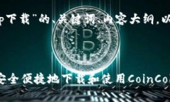 以下是关于“coincolaapp下载