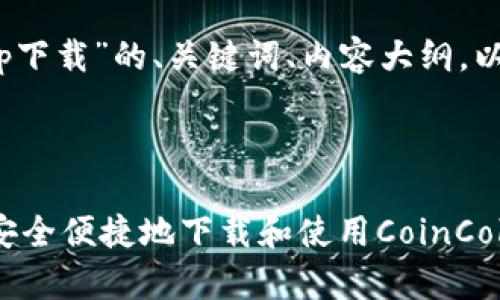 以下是关于“coincolaapp下载”的、关键词、内容大纲，以及相关问题的详细介绍。

标题

CoinColaapp下载：如何安全便捷地下载和使用CoinCola交易平台